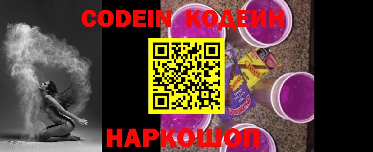 Кодеин напиток Lean (лин)  Codein Purple Drank  Вход с VPN  Саратов 